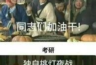 考研吃瓜姿态视频